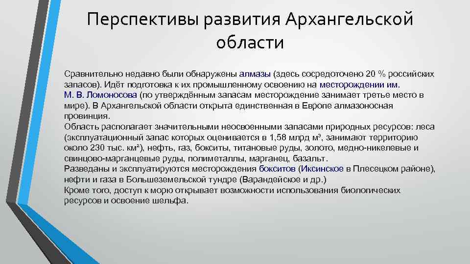 Перспективы развития Архангельской области Сравнительно недавно были обнаружены алмазы (здесь сосредоточено 20 % российских