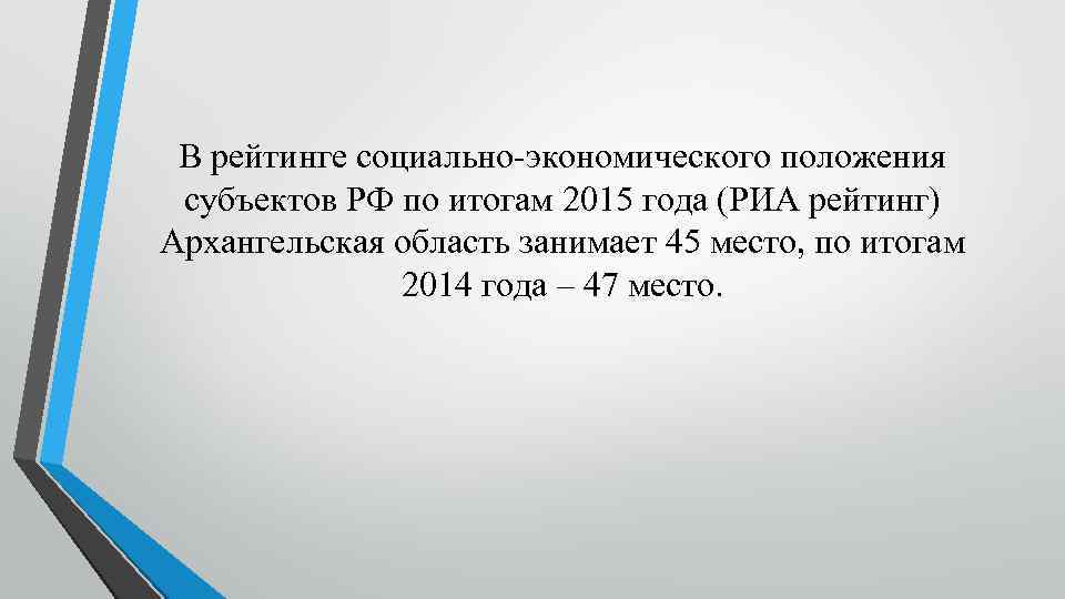 В рейтинге социально-экономического положения субъектов РФ по итогам 2015 года (РИА рейтинг) Архангельская область