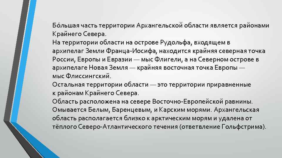 Бо льшая часть территории Архангельской области является районами Крайнего Севера. На территории области на