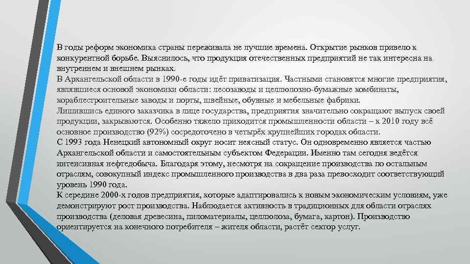 В годы реформ экономика страны переживала не лучшие времена. Открытие рынков привело к конкурентной