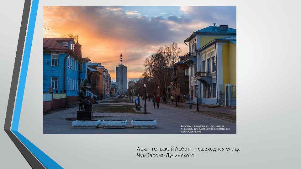 Архангельский Арбат – пешеходная улица Чумбарова-Лучинского 