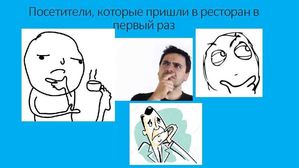 Посетители, которые пришли в ресторан в первый раз 