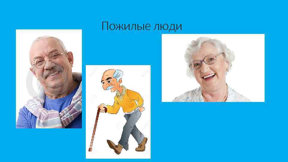 Пожилые люди 