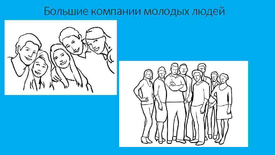 Большие компании молодых людей 
