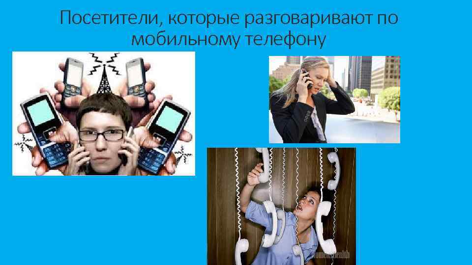Посетители, которые разговаривают по мобильному телефону 