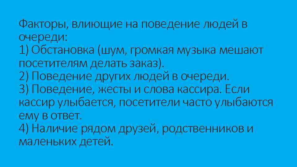Факторы, влиющие на поведение людей в очереди: 1) Обстановка (шум, громкая музыка мешают посетителям