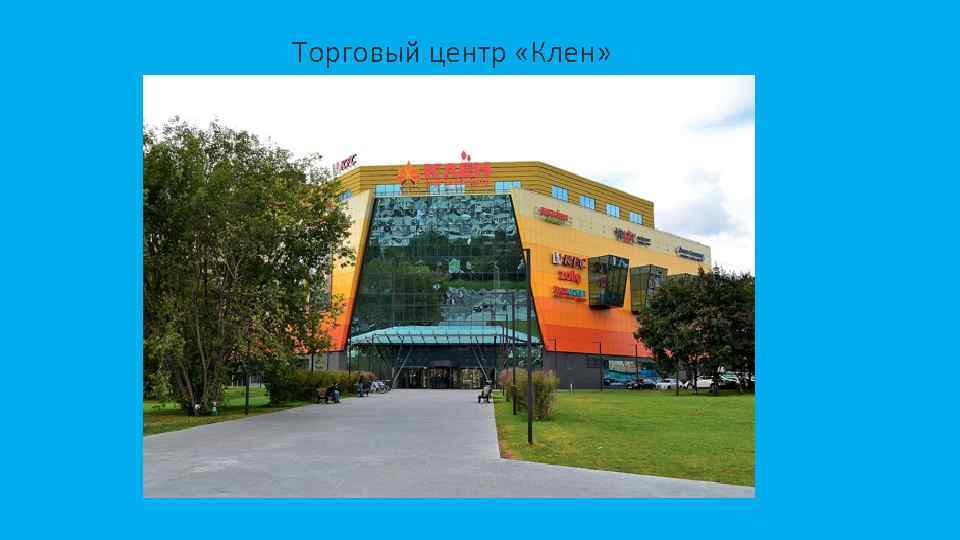 Торговый центр «Клен» 