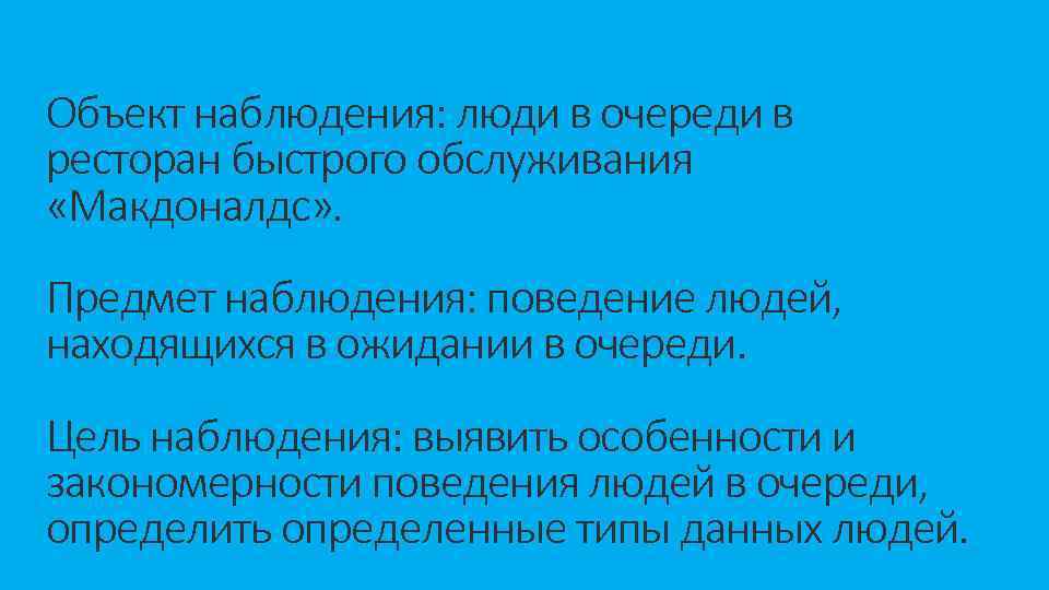 Объект наблюдения: люди в очереди в ресторан быстрого обслуживания «Макдоналдс» . Предмет наблюдения: поведение