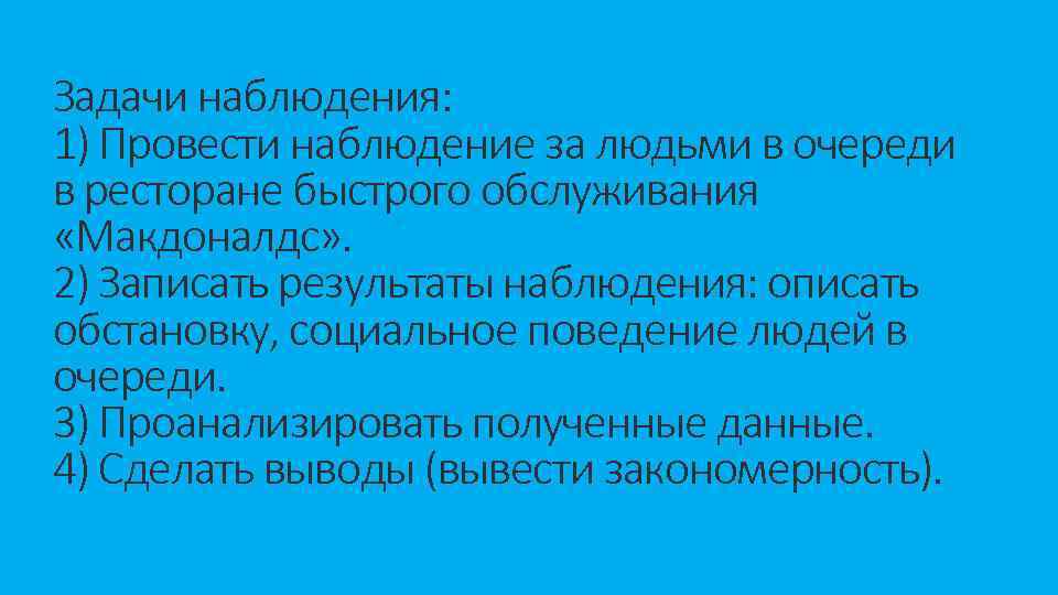 Задачи наблюдения: 1) Провести наблюдение за людьми в очереди в ресторане быстрого обслуживания «Макдоналдс»
