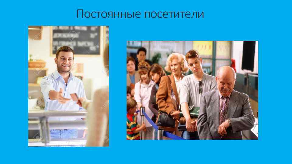 Постоянные посетители 