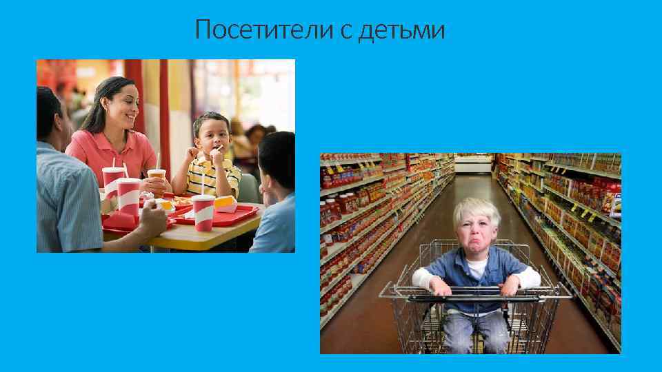 Посетители с детьми 