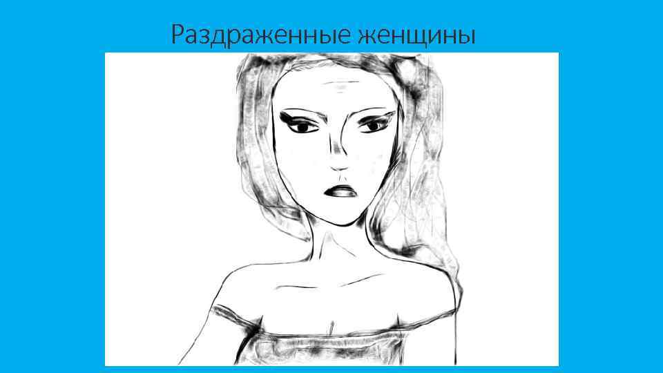 Раздраженные женщины 