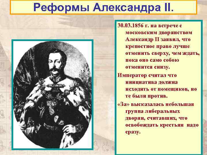 Реформы Александра II. 30. 03. 1856 г. на встрече с московским дворянством Александр II