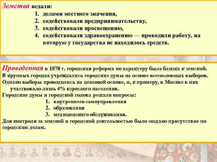 Земства ведали: 1. 2. 3. 4. делами местного значения, содействовали предпринимательству, содействовали просвещению, содействовали