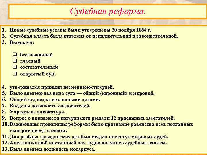 Судебная реформа. 1. Новые судебные уставы были утверждены 20 ноября 1864 г. 2. Судебная