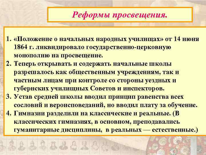 Положение минус. «Положения о народных училищах»1864 г.. Положение о начальных народных училищах 1864. Положение о начальных народных училищах 1864 кратко. Положение о начальных и народных училищах таблица.