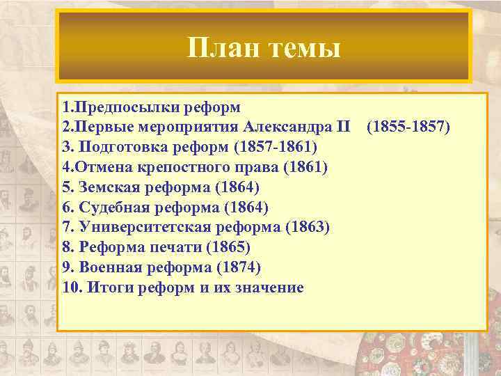 План темы 1. Предпосылки реформ 2. Первые мероприятия Александра II (1855 -1857) 3. Подготовка