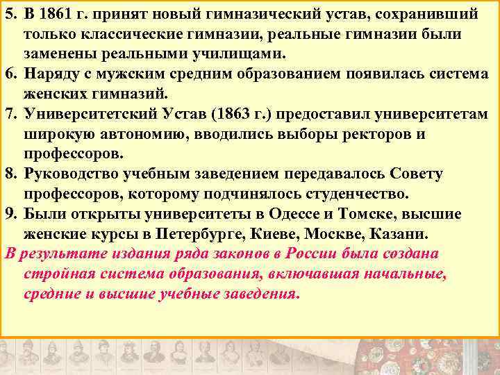 5. В 1861 г. принят новый гимназический устав, сохранивший только классические гимназии, реальные гимназии
