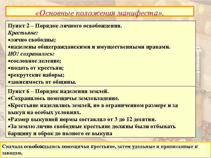  «Основные положения манифеста» . Пункт 2 – Порядок личного освобождения. Крестьяне: лично свободны;