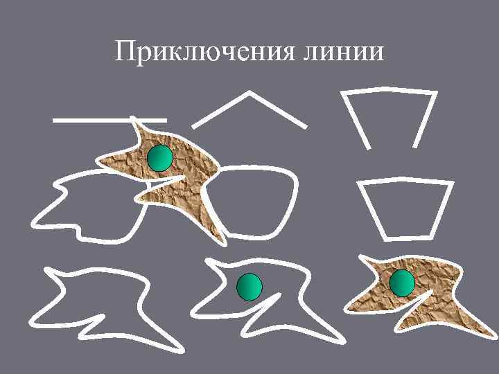 Приключения линии 