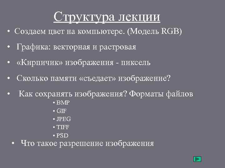 Структура лекции • Создаем цвет на компьютере. (Модель RGB) • Графика: векторная и растровая