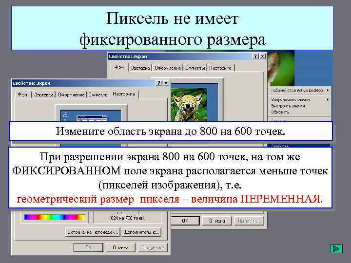 Пиксель не имеет фиксированного размера Измените область экрана до 800 на 600 точек. При