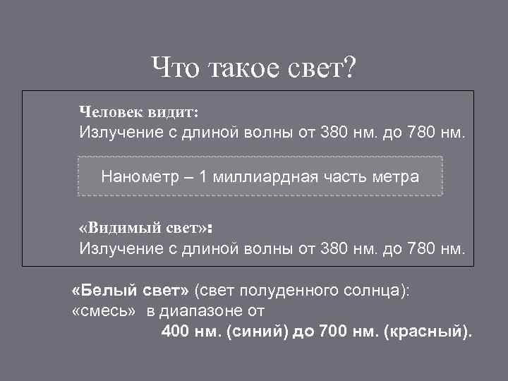 Что такое свет? Человек видит: Излучение с длиной волны от 380 нм. до 780