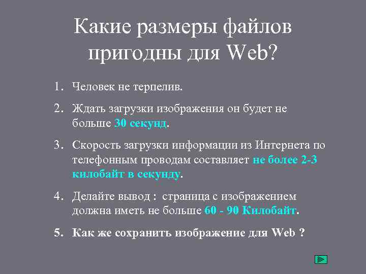 Какие размеры файлов пригодны для Web? 1. Человек не терпелив. 2. Ждать загрузки изображения