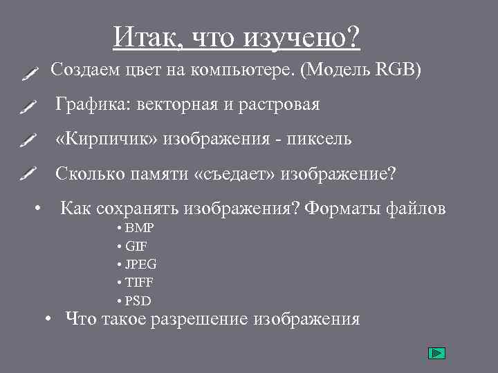Итак, что изучено? • Создаем цвет на компьютере. (Модель RGB) • Графика: векторная и