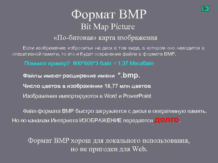 Формат BMP Bit Map Picture «По-битовая» карта изображения Если изображение «сбросить» на диск в