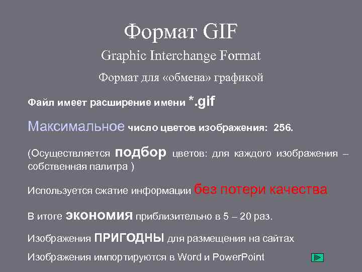 Формат GIF Graphic Interchange Format Формат для «обмена» графикой Файл имеет расширение имени *.