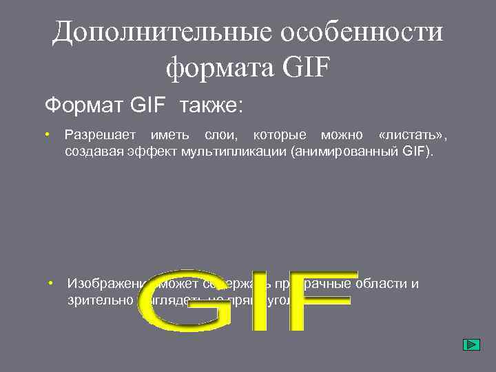 Дополнительная особенность. Особенности формата gif. Какова особенность формата gif. Особенности графического формата gif. Перечислите особенности формата gif.