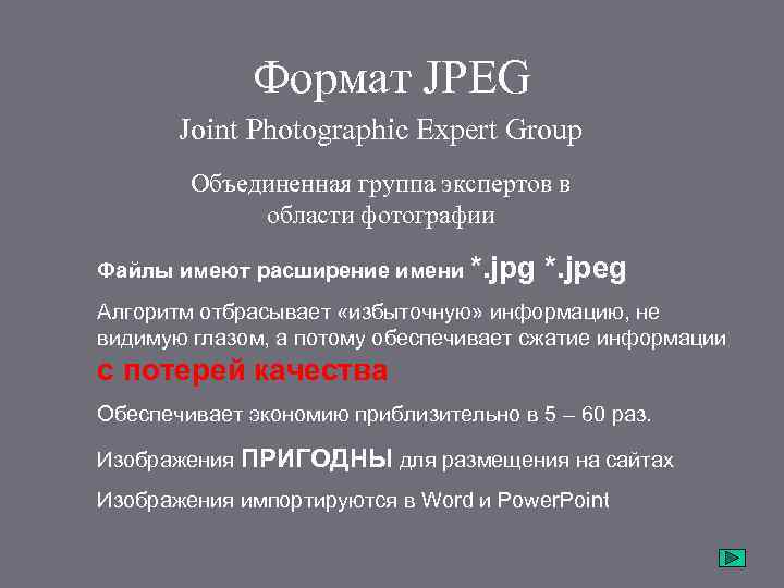 Формат JPEG Joint Photographic Expert Group Объединенная группа экспертов в области фотографии Файлы имеют