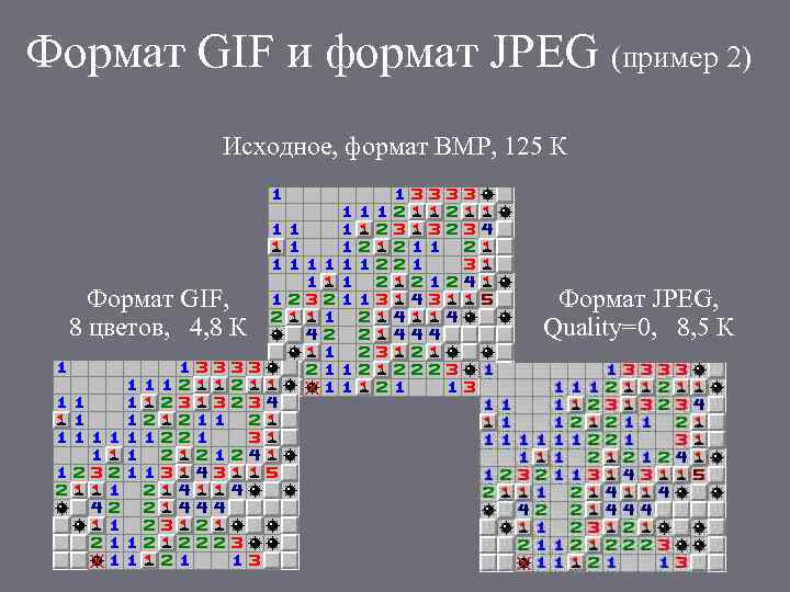 Формат GIF и формат JPEG (пример 2) Исходное, формат BMP, 125 К Формат GIF,