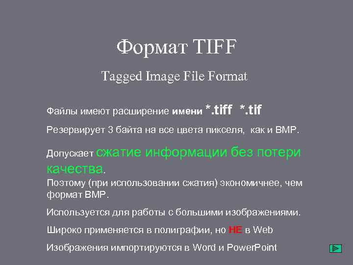 Формат TIFF Tagged Image File Format Файлы имеют расширение имени *. tiff *. tif