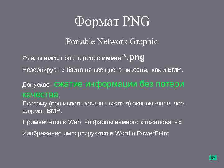 Формат PNG Portable Network Graphic Файлы имеют расширение имени *. png Резервирует 3 байта