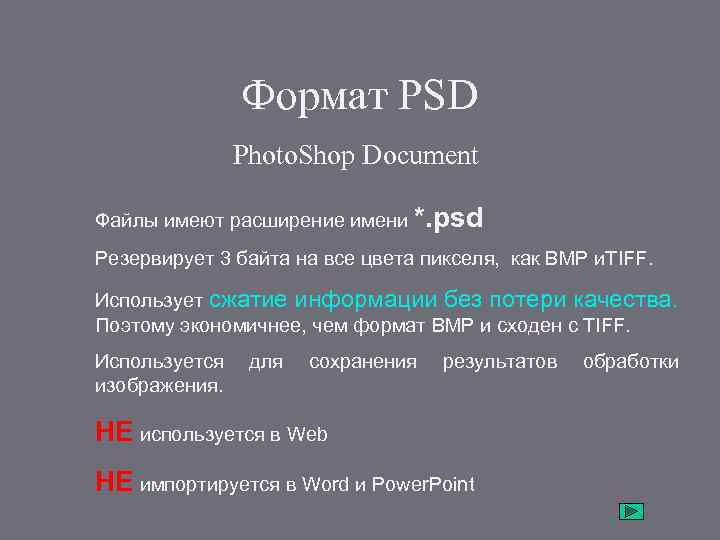 Формат PSD Photo. Shop Document Файлы имеют расширение имени *. psd Резервирует 3 байта