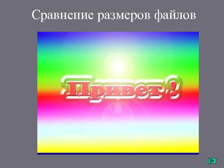 Сравнение размеров файлов 