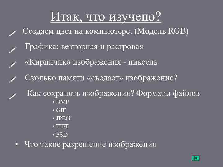Итак, что изучено? • Создаем цвет на компьютере. (Модель RGB) • Графика: векторная и