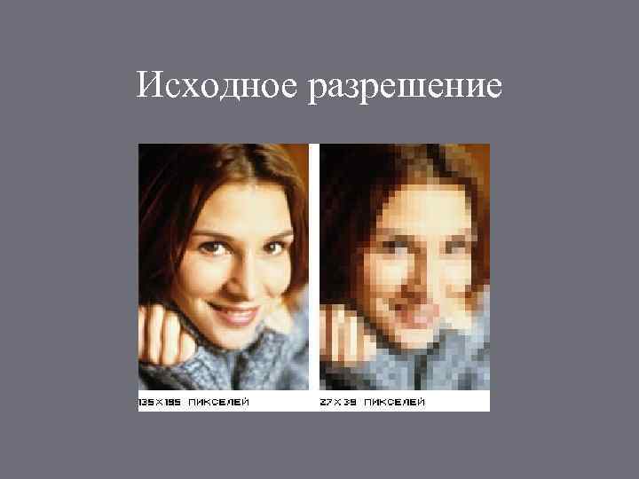Исходное разрешение 