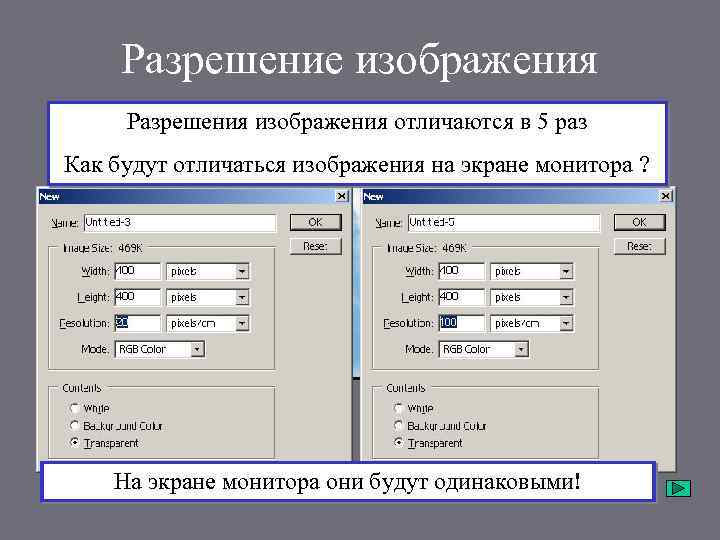Разрешение изображения Разрешения изображения отличаются в 5 раз Как будут отличаться изображения на экране