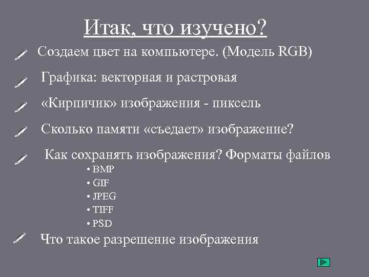 Итак, что изучено? • Создаем цвет на компьютере. (Модель RGB) • Графика: векторная и