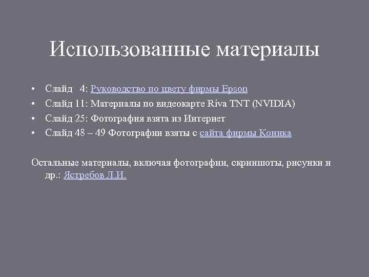 Использованные материалы • • Слайд 4: Руководство по цвету фирмы Epson Слайд 11: Материалы