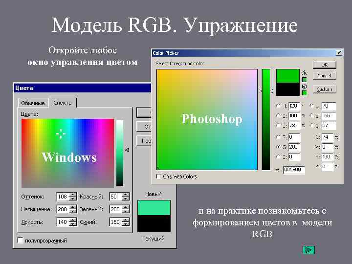 Модель RGB. Упражнение Откройте любое окно управления цветом Photoshop Windows и на практике познакомьтесь