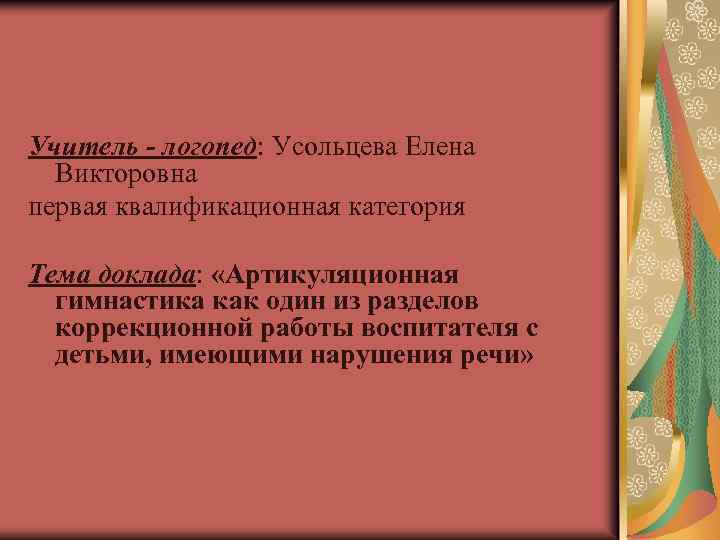 Учитель - логопед: Усольцева Елена Викторовна первая квалификационная категория Тема доклада: «Артикуляционная гимнастика как