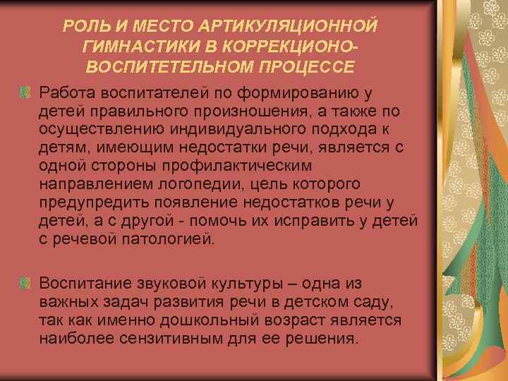 РОЛЬ И МЕСТО АРТИКУЛЯЦИОННОЙ ГИМНАСТИКИ В КОРРЕКЦИОНОВОСПИТЕТЕЛЬНОМ ПРОЦЕССЕ Работа воспитателей по формированию у детей
