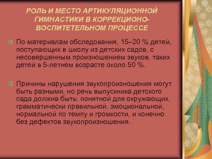 РОЛЬ И МЕСТО АРТИКУЛЯЦИОННОЙ ГИМНАСТИКИ В КОРРЕКЦИОНОВОСПИТЕТЕЛЬНОМ ПРОЦЕССЕ По материалам обследования, 15– 20 %