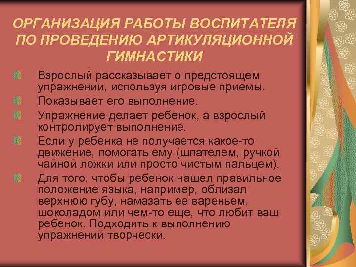 ОРГАНИЗАЦИЯ РАБОТЫ ВОСПИТАТЕЛЯ ПО ПРОВЕДЕНИЮ АРТИКУЛЯЦИОННОЙ ГИМНАСТИКИ Взрослый рассказывает о предстоящем упражнении, используя игровые