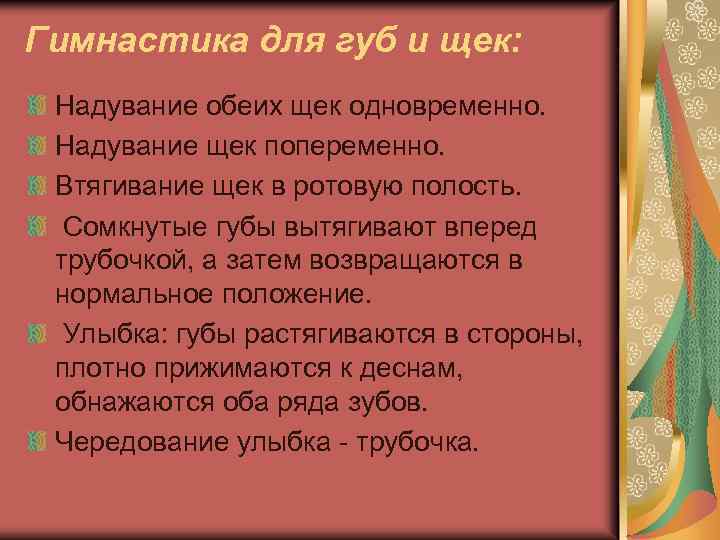 Гимнастика для губ и щек: Надувание обеих щек одновременно. Надувание щек попеременно. Втягивание щек