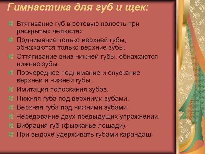 Гимнастика для губ и щек: Втягивание губ в ротовую полость при раскрытых челюстях. Поднимание